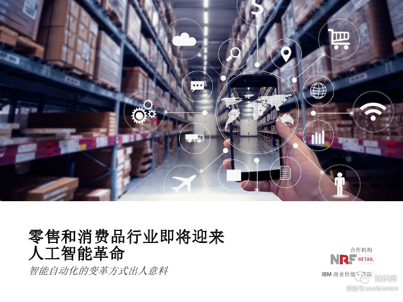 IBM 商业价值研究院：零售和消费品行业即将迎来人工智能革命