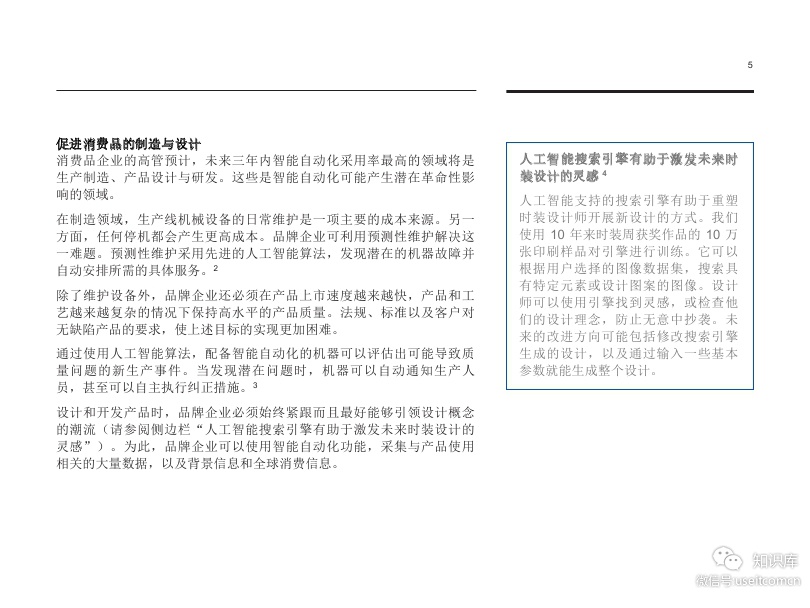 IBM 商业价值研究院：零售和消费品行业即将迎来人工智能革命_第7页