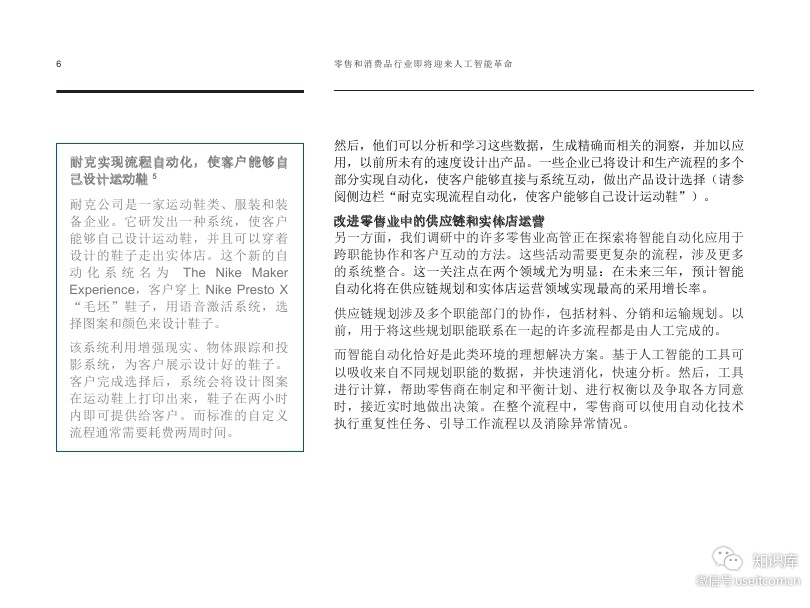 IBM 商业价值研究院：零售和消费品行业即将迎来人工智能革命_第8页