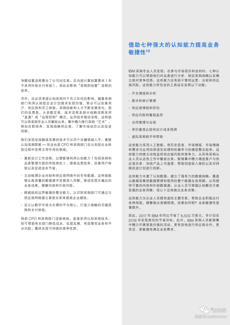 IBM 商业价值研究院：认知采购，把握人工智能机遇_第8页