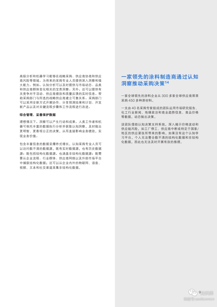 IBM 商业价值研究院：认知采购，把握人工智能机遇_第10页