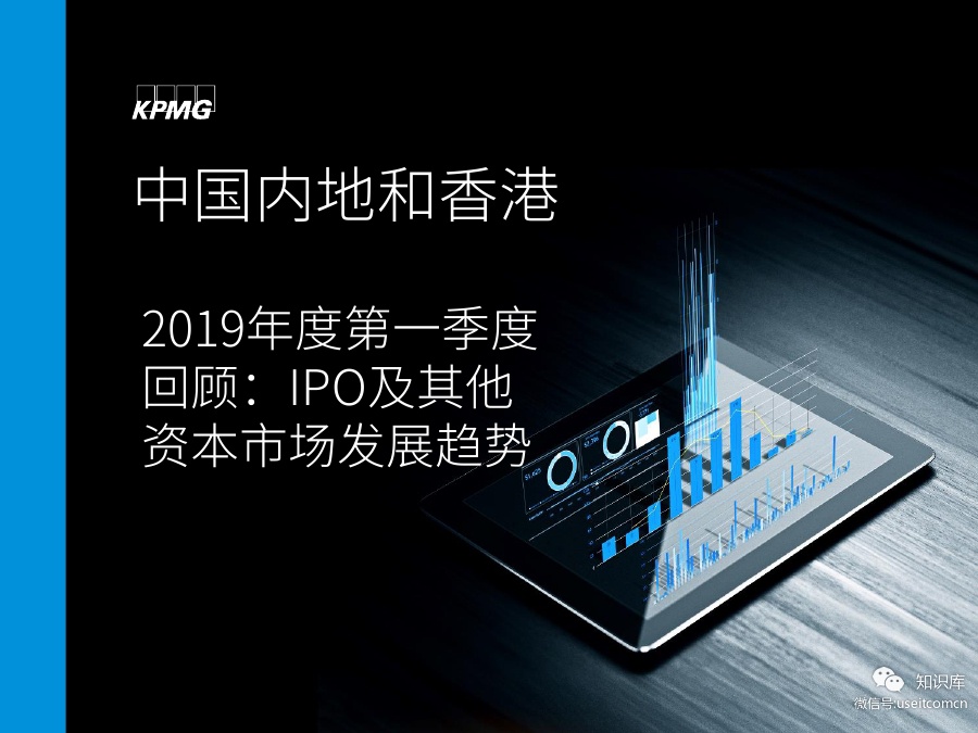 毕马威：内地和香港IPO市场2019年第一季度分析及回顾