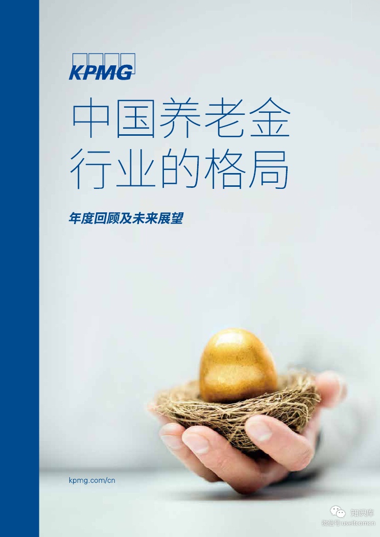毕马威：中国养老金行业的格局--年度回顾及未来展望