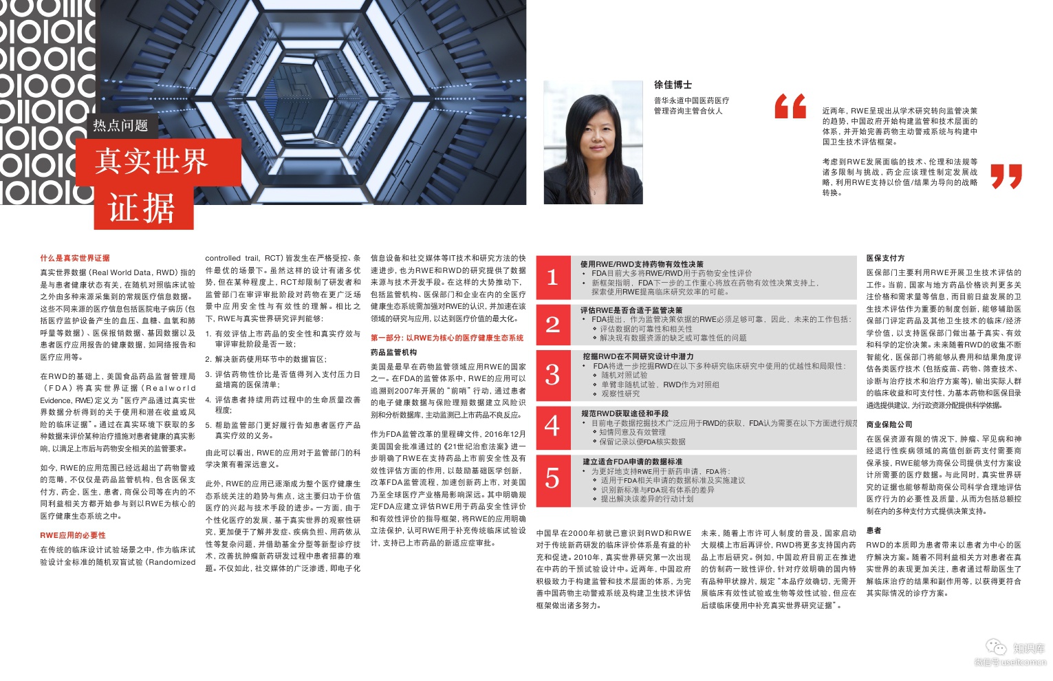 普华永道：2019医疗行业热门趋势之三 - 真实世界证据