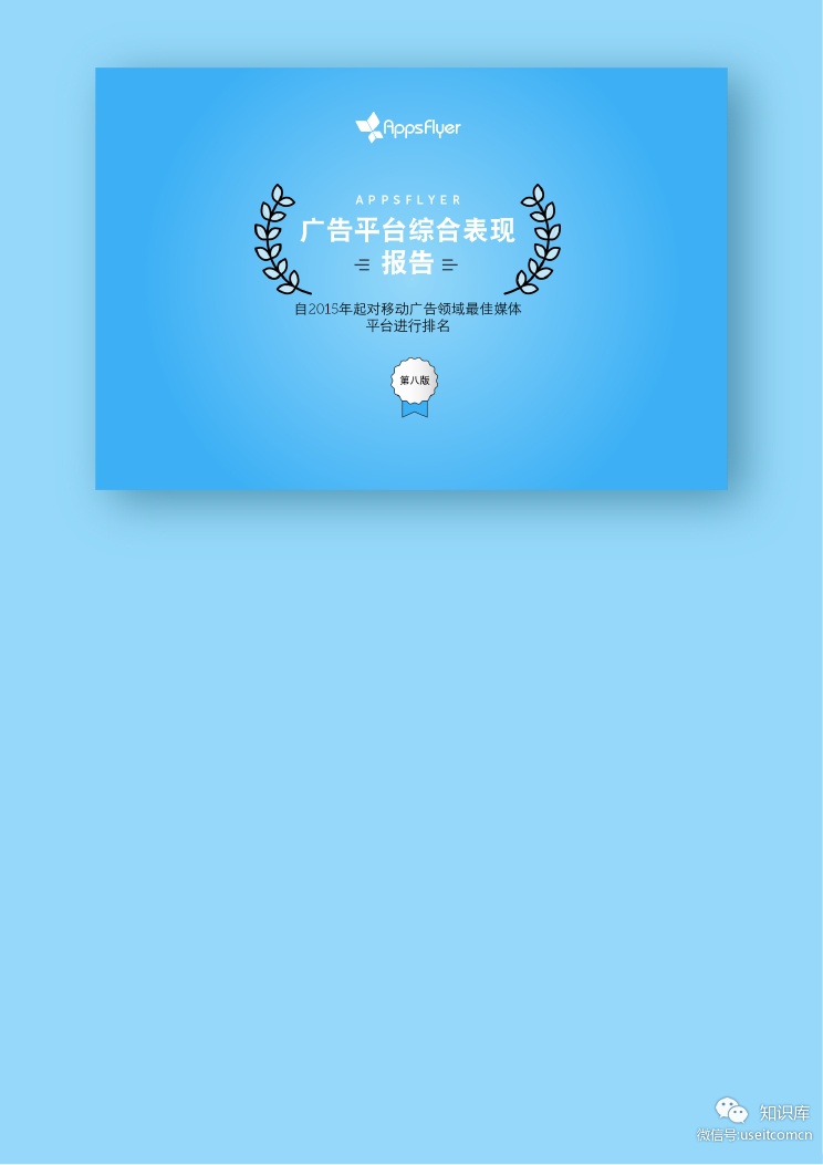 AppsFlyer：广告平台综合表现报告（第八版）