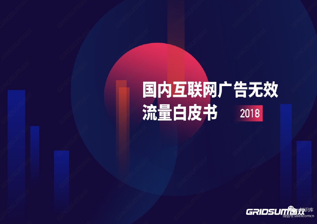国双：2018年国内互联网广告无效流量白皮书