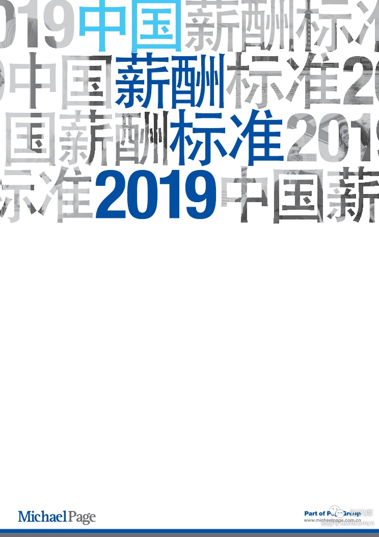 米高蒲志：2019中国薪酬标准指南