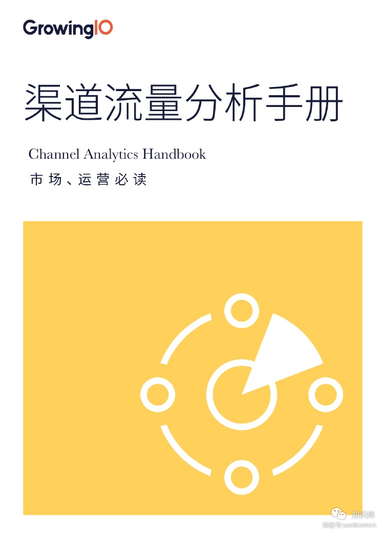 GrowingIO：渠道流量分析手册