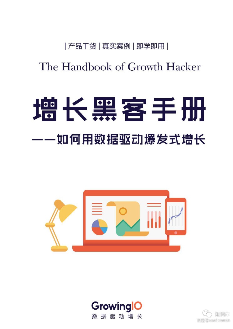 GrowingIO：2017增长黑客手册——如何用数据驱动爆发式增长