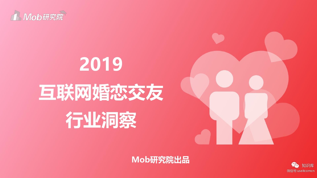 Mob研究院：2019互联网婚恋交友行业洞察
