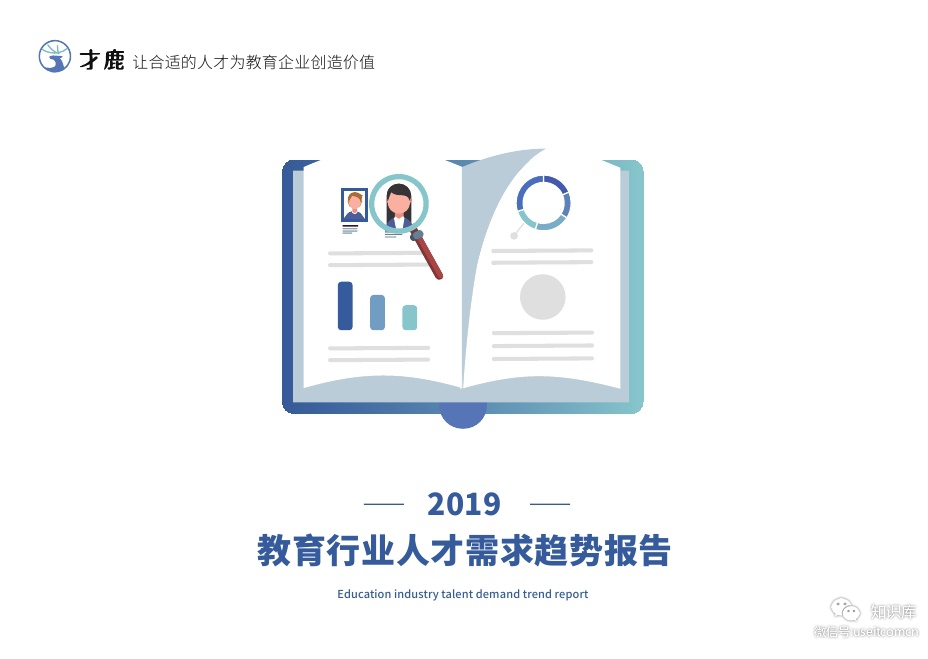 才鹿：2019教育行业人才需求趋势报告