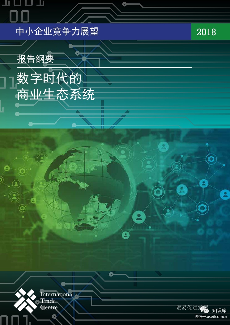 ITC：2018年中小企业竞争力展望——<em>数字</em>时代的商业生态系统 海报