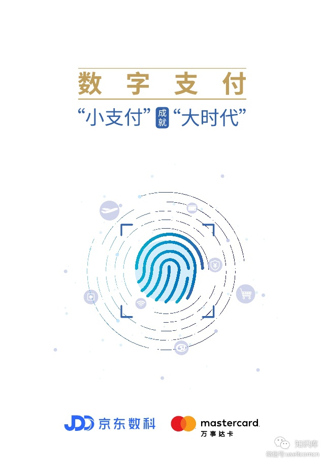 京东数科：<em>数字</em>支付--“小支付”成就“大时代” 海报