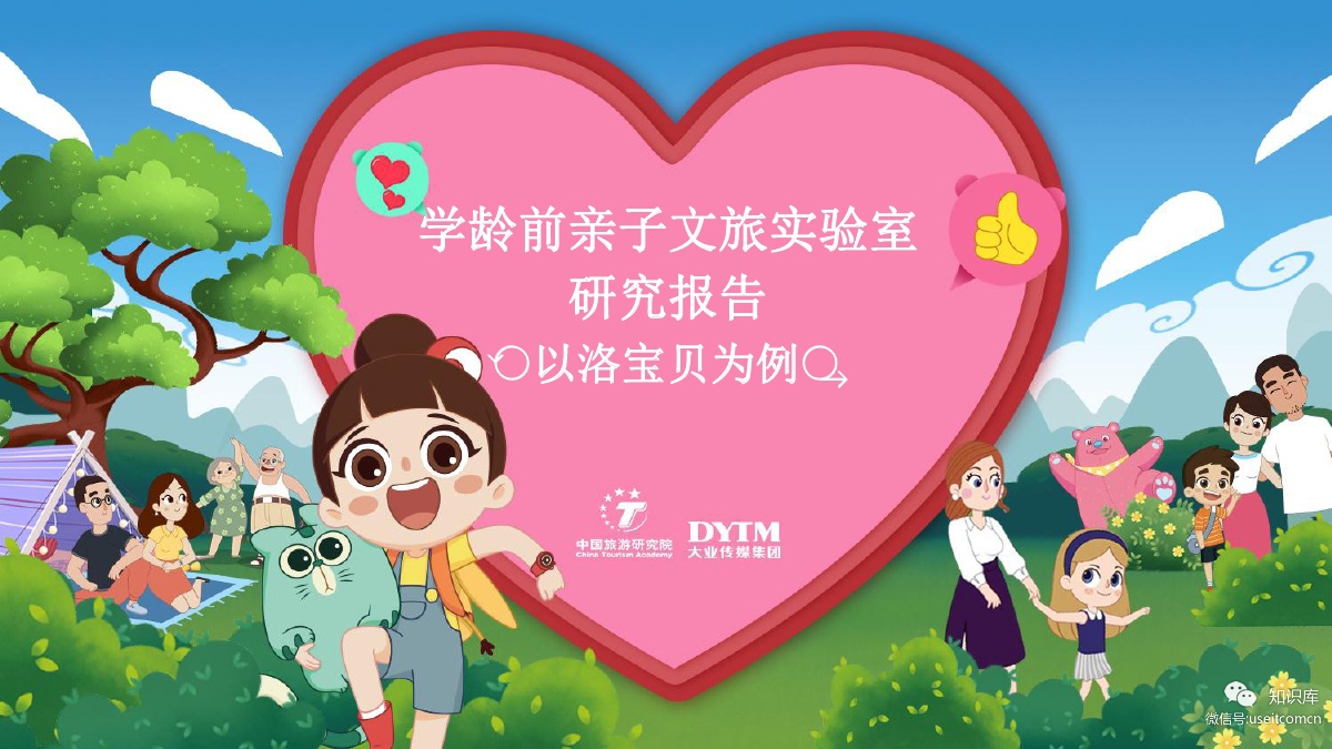 大业传媒：学龄前亲子文旅市场研究报告