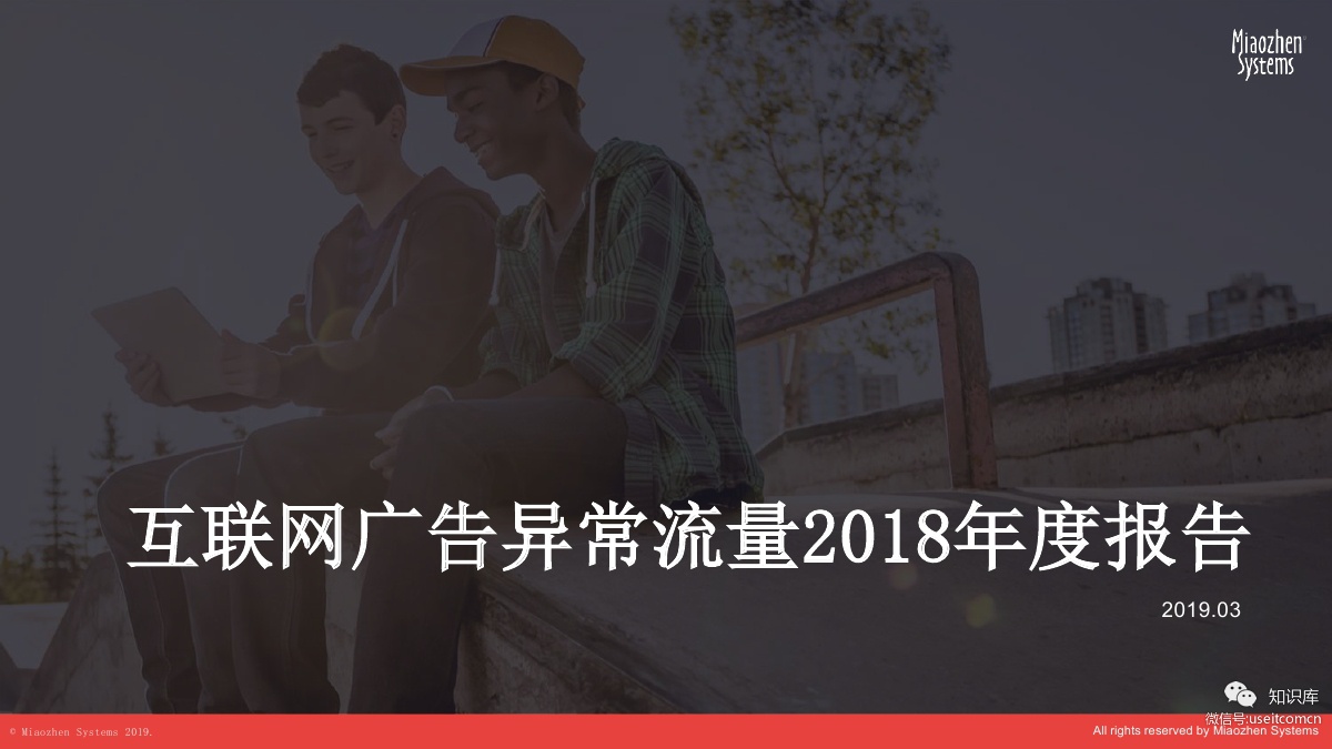 秒针系统：互联网广告异常流量2018年度报告