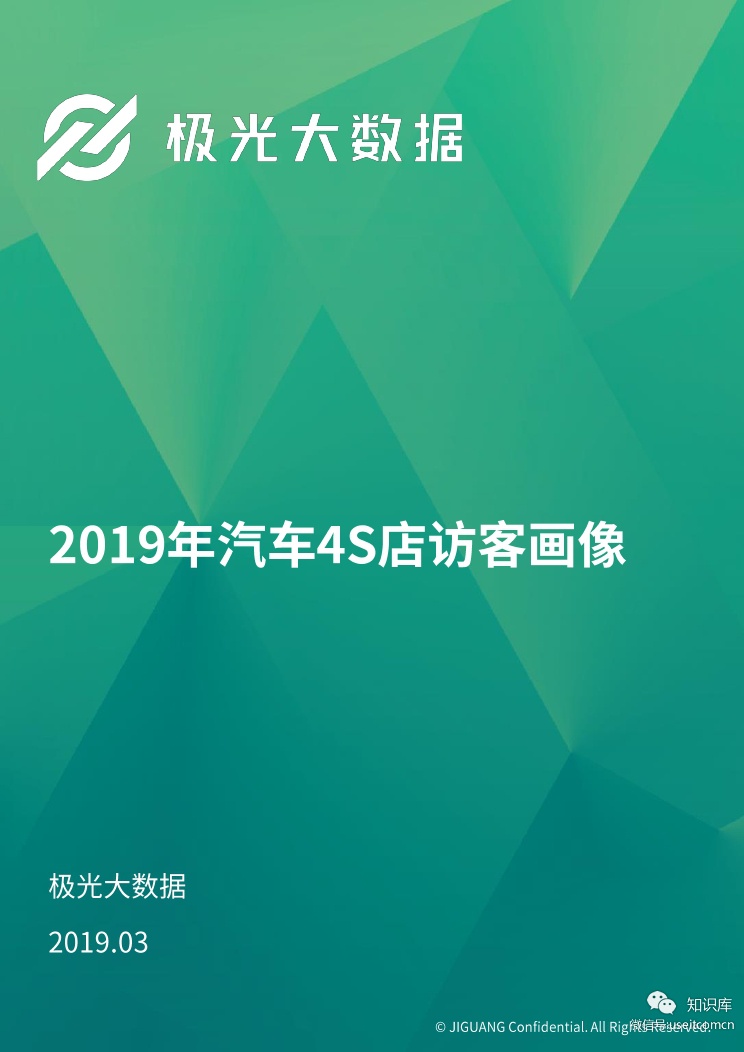 极光大数据：2019年汽车4S店访客画像
