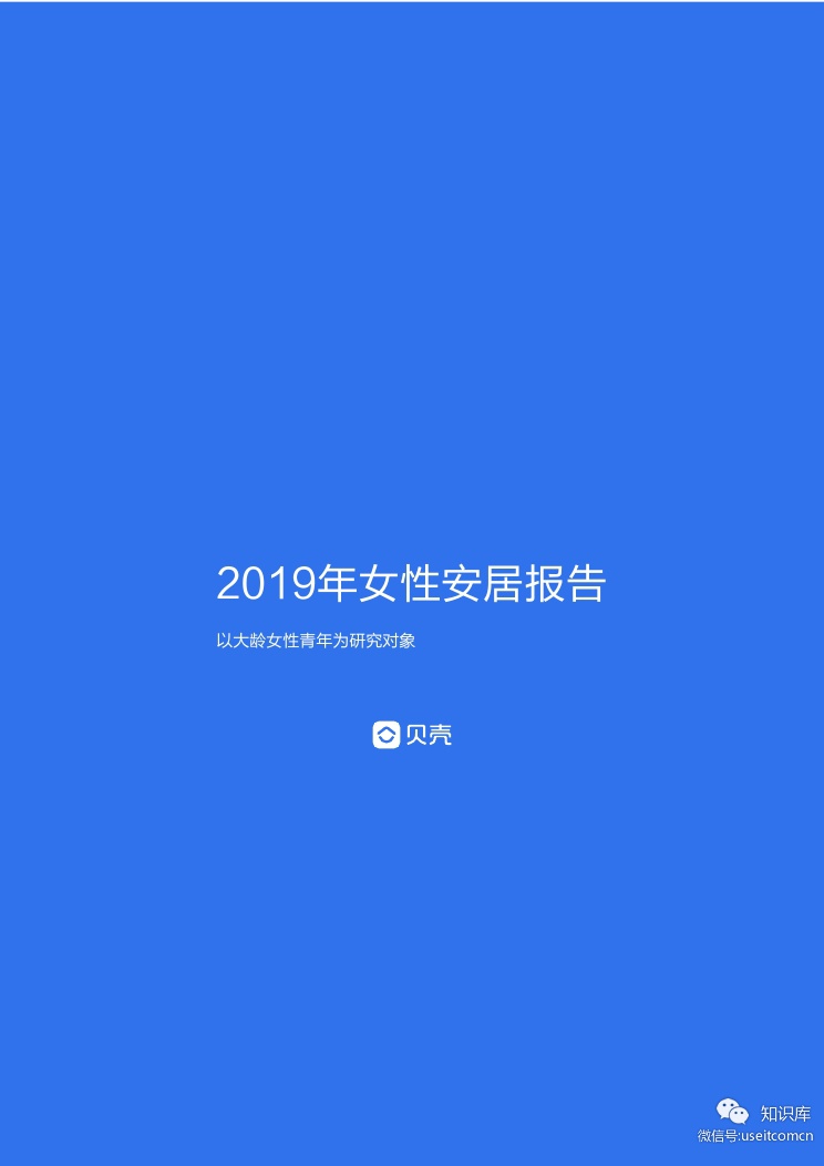 贝壳找房：2019年女性安居报告