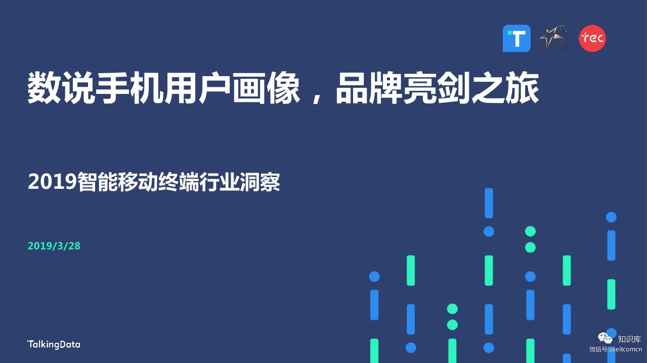 TalkingData：2019智能移动终端行业洞察
