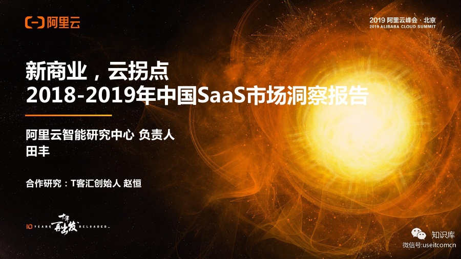 阿里云&T客汇：2018-2019中国SaaS市场洞察报告