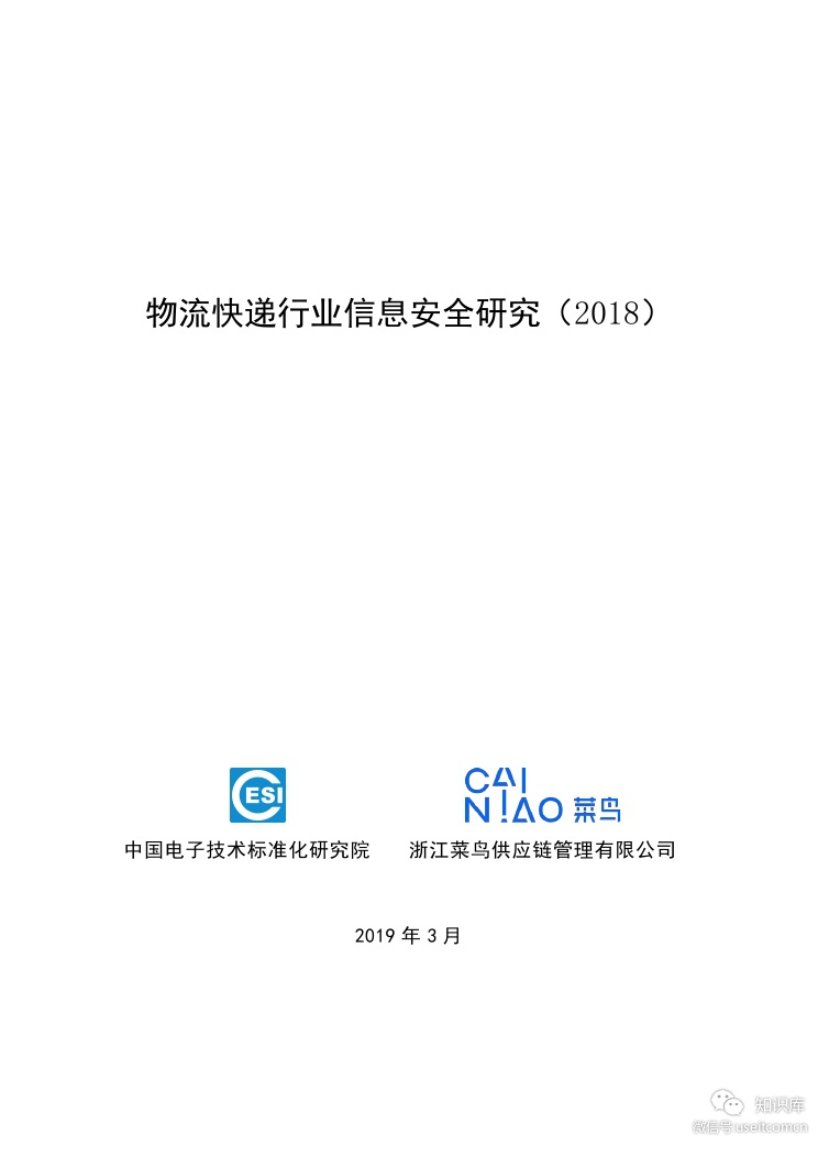 电子技术标准化研究院：2018物流<em>快递</em>行业信息安全研究