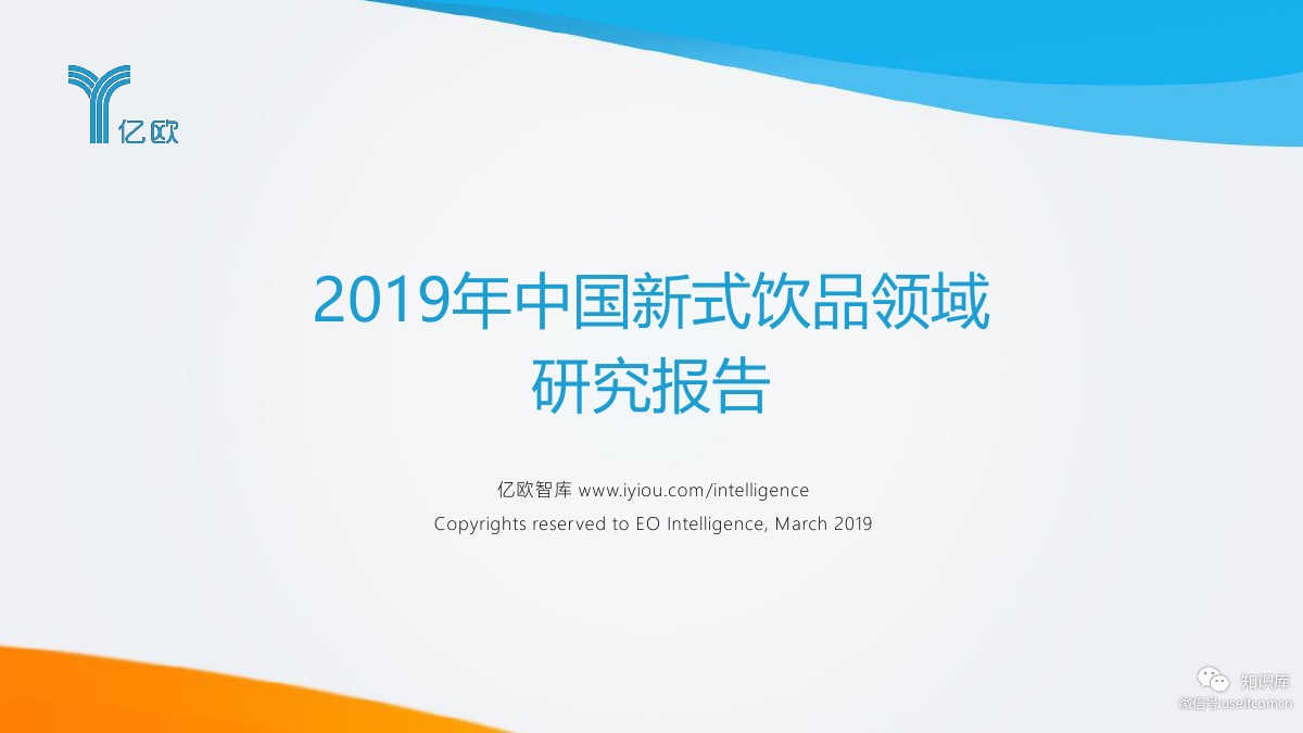亿欧智库：2019年中国新式饮品领域研究报告