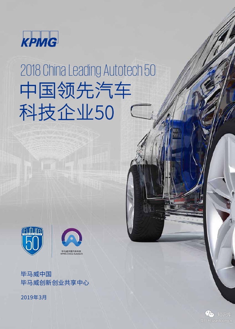 毕马威：2018中国领先汽车科技企业50