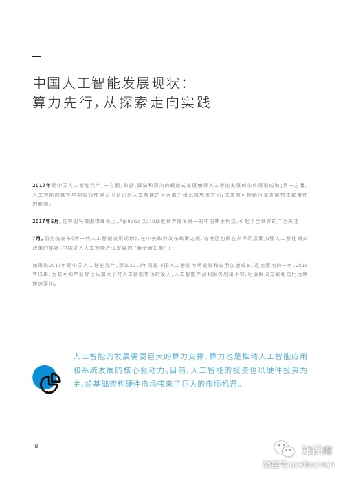 IDC&浪潮：2018-2019中国人工智能计算力发展评估报告_第8页