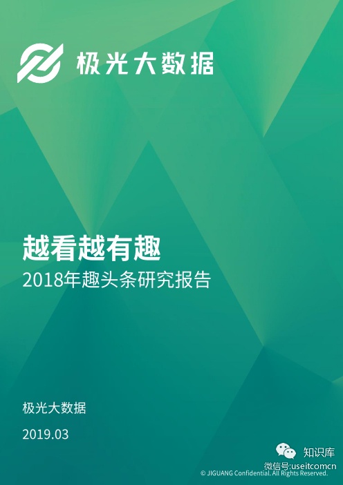 极光大数据：2018年趣头条研究报告
