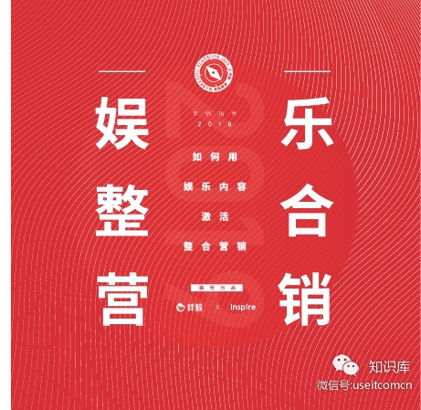 胖鲸：2019营销指南-娱乐整合营销