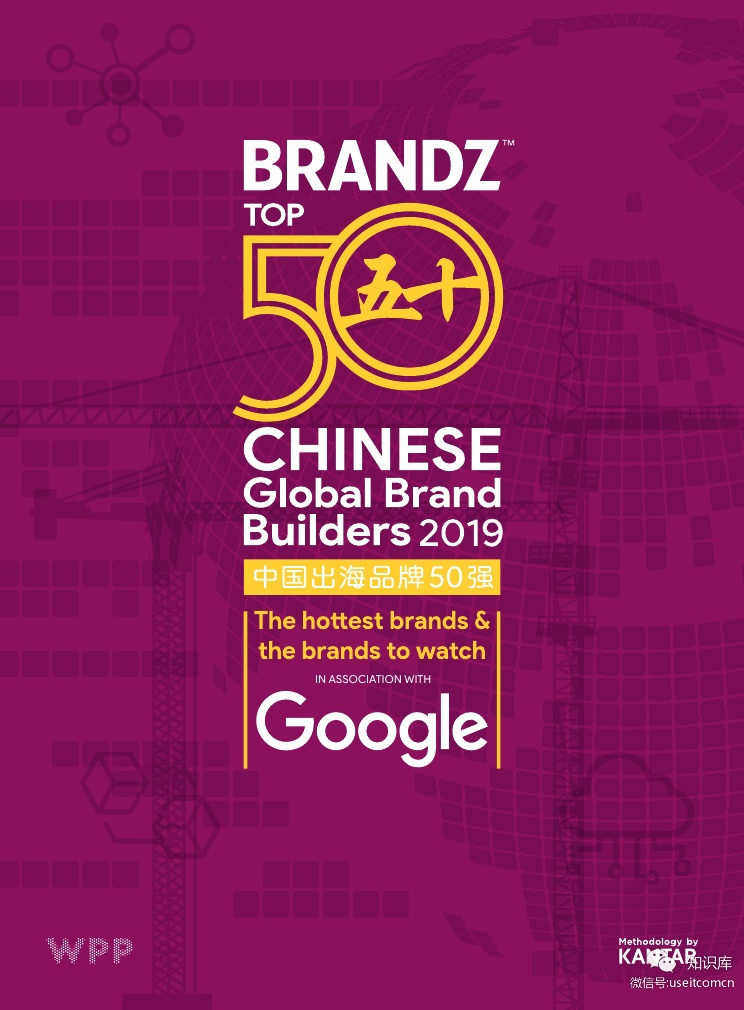 凯度BrandZ：2019年中国出海品牌50强报告
