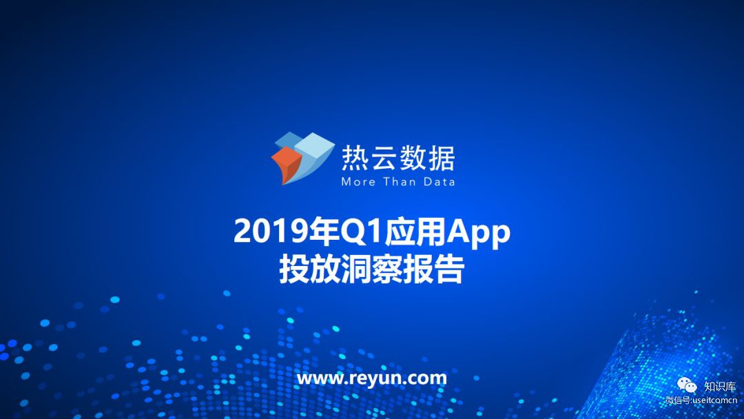 热云数据：2019年Q1应用App投放洞察报告