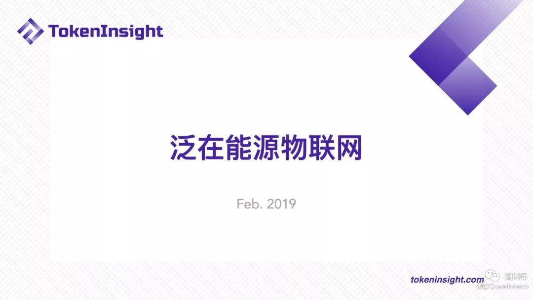 TokenInsight：2019区块链赋能泛在电力物联网