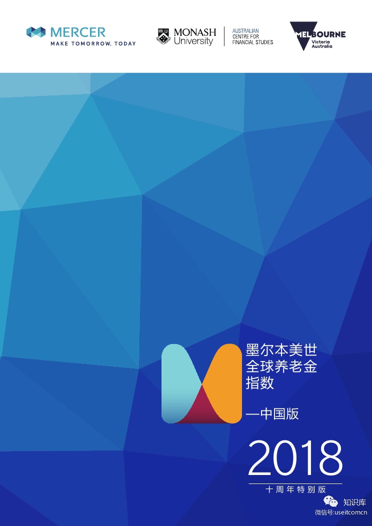 美世：墨尔本美世全球养老金指数--2018中国版