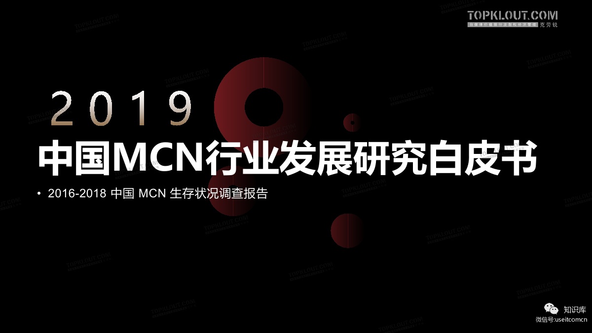 克劳锐：2019中国MCN行业发展白皮书