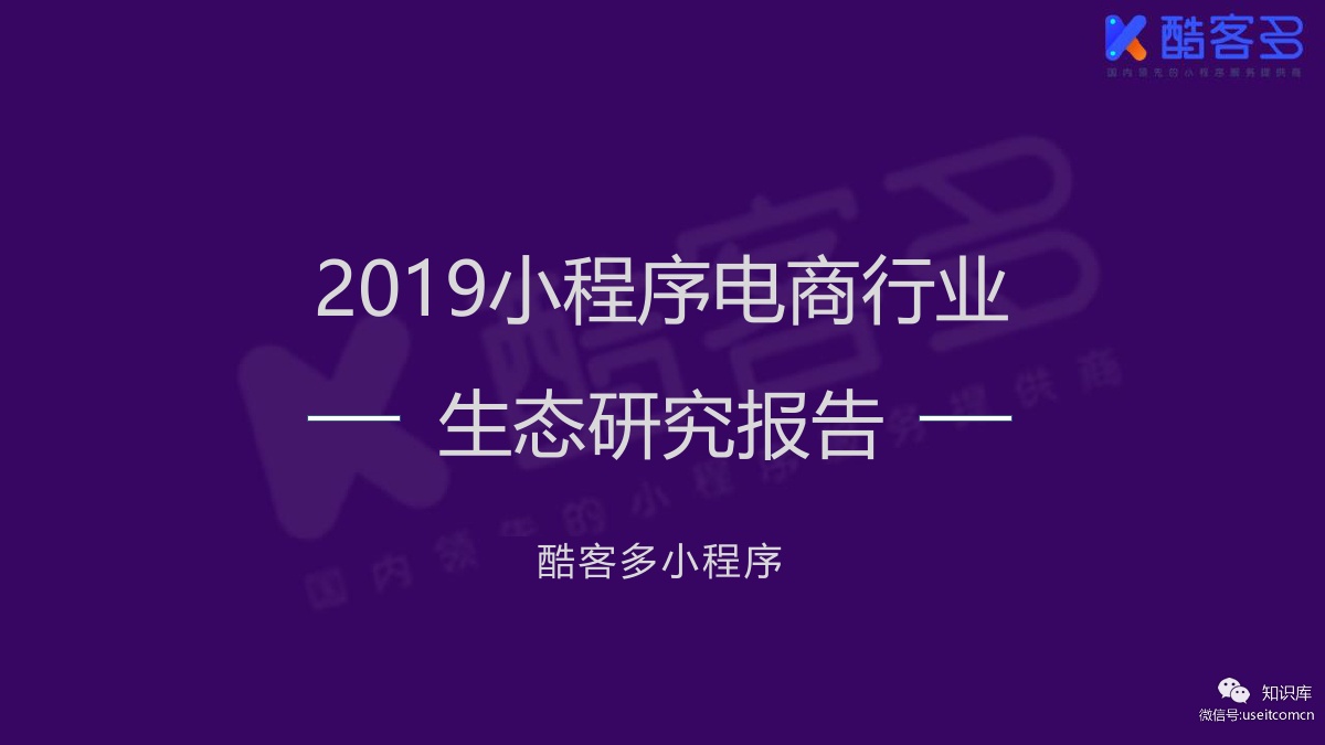 酷客多：2019小程序电商行业生态数据报告