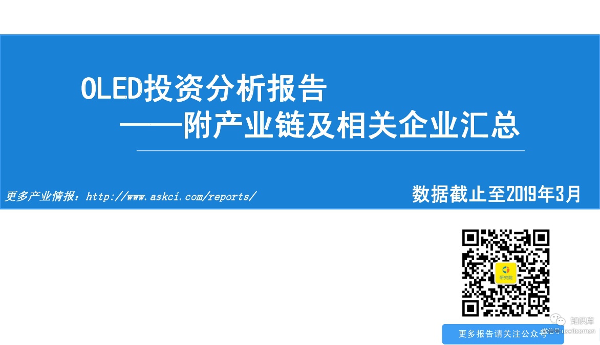 中商产业研究院：2019年OLED产业链市场前景研究报告