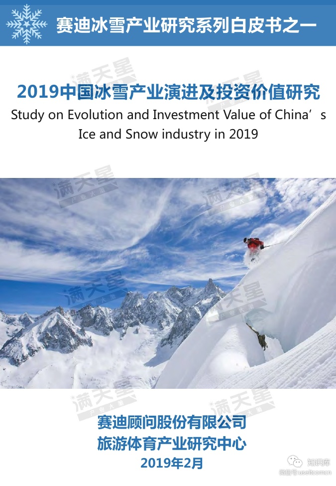 赛迪顾问：2019年中国冰雪产业演进及投资价值白皮书