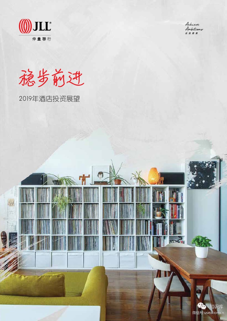 仲量联行：2019年酒店投资展望
