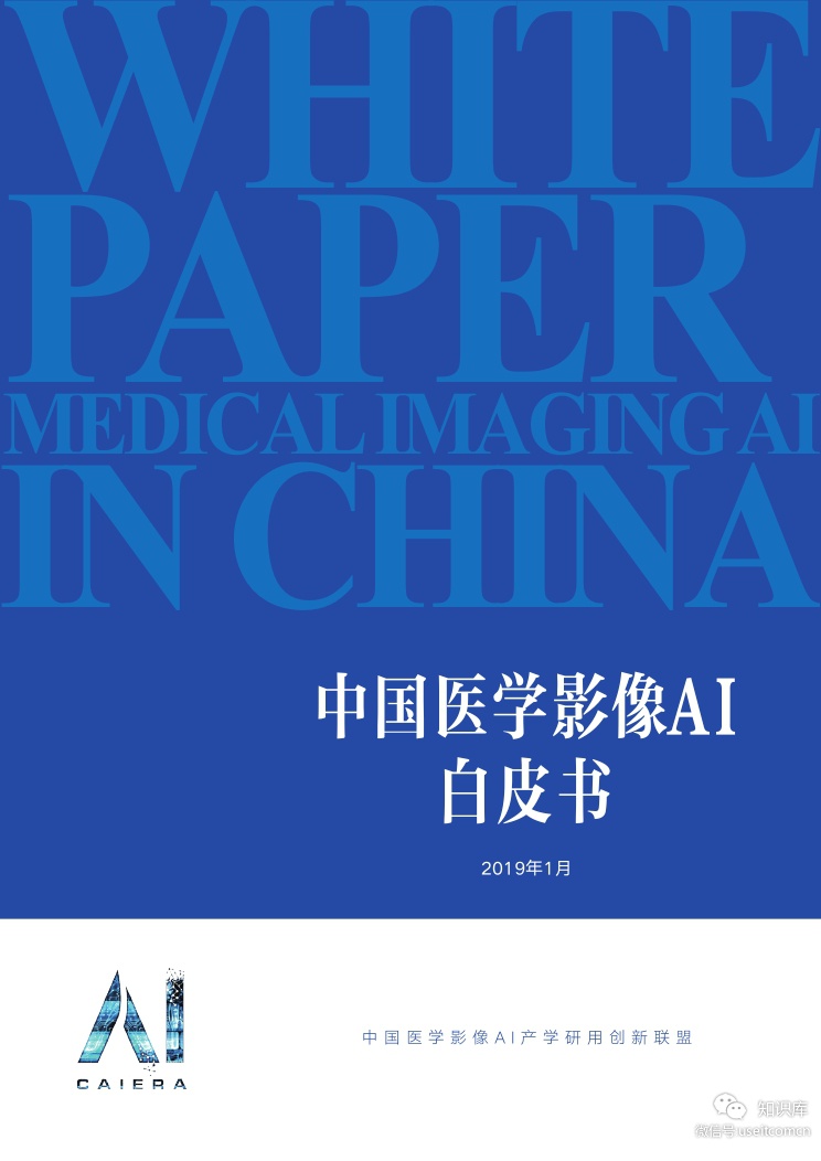 CAIERA：中国医学影像AI白皮书