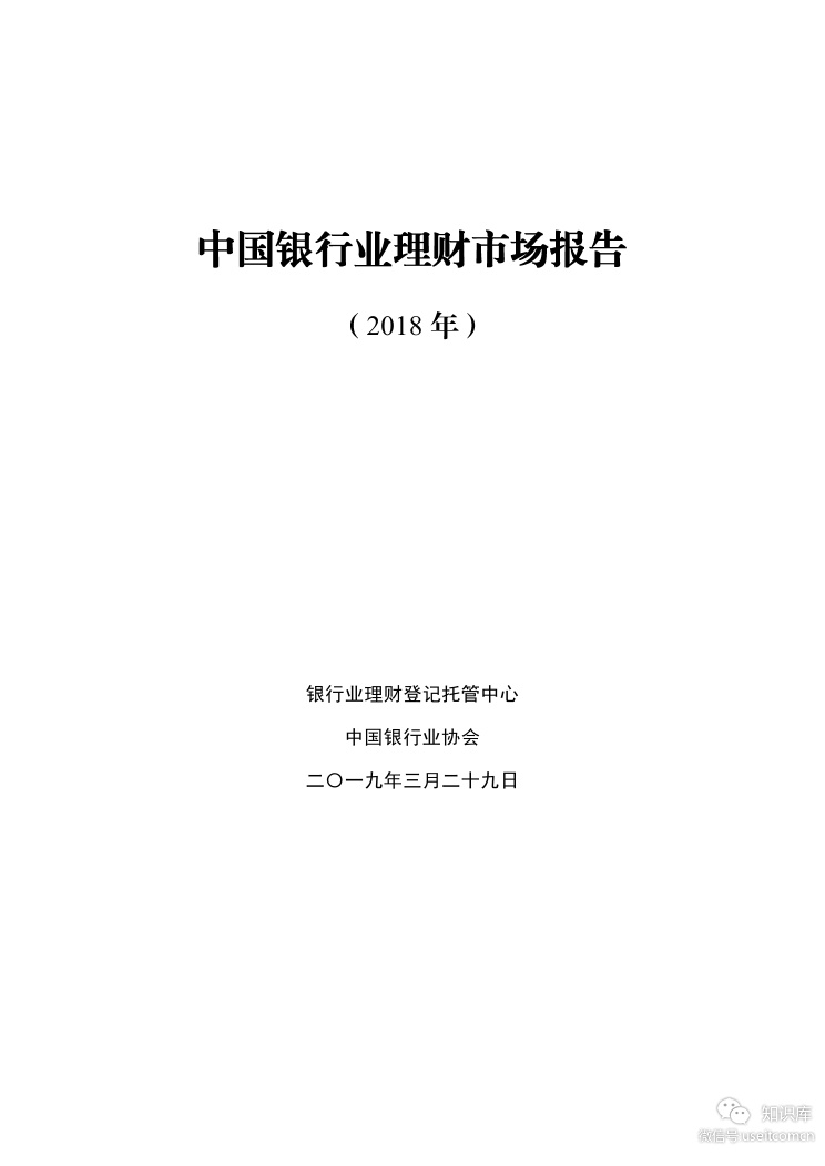 银行业理财登记托管中心&中国银行业协会：2018年中国银行业理财市场报告