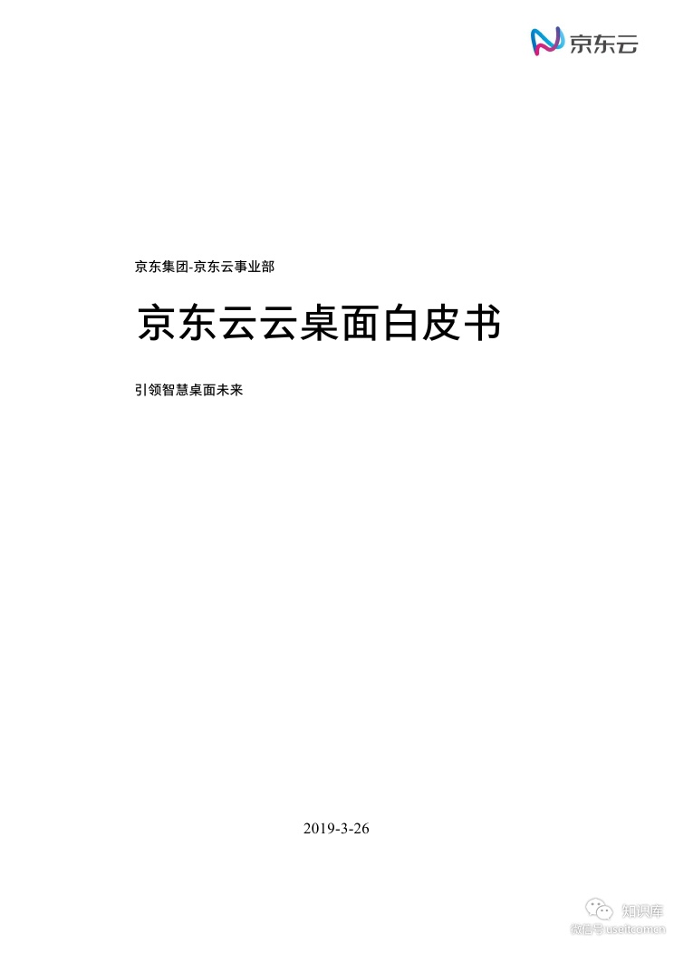 京东云：2019年云桌面白皮书