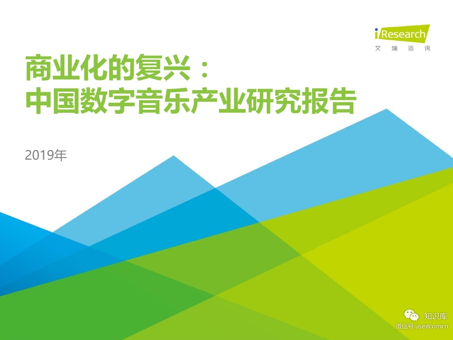 艾瑞咨询：2019年中国数字音乐产业研究报告