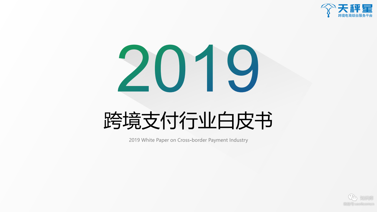 天秤星数据研究院：2019跨境支付行业白皮书