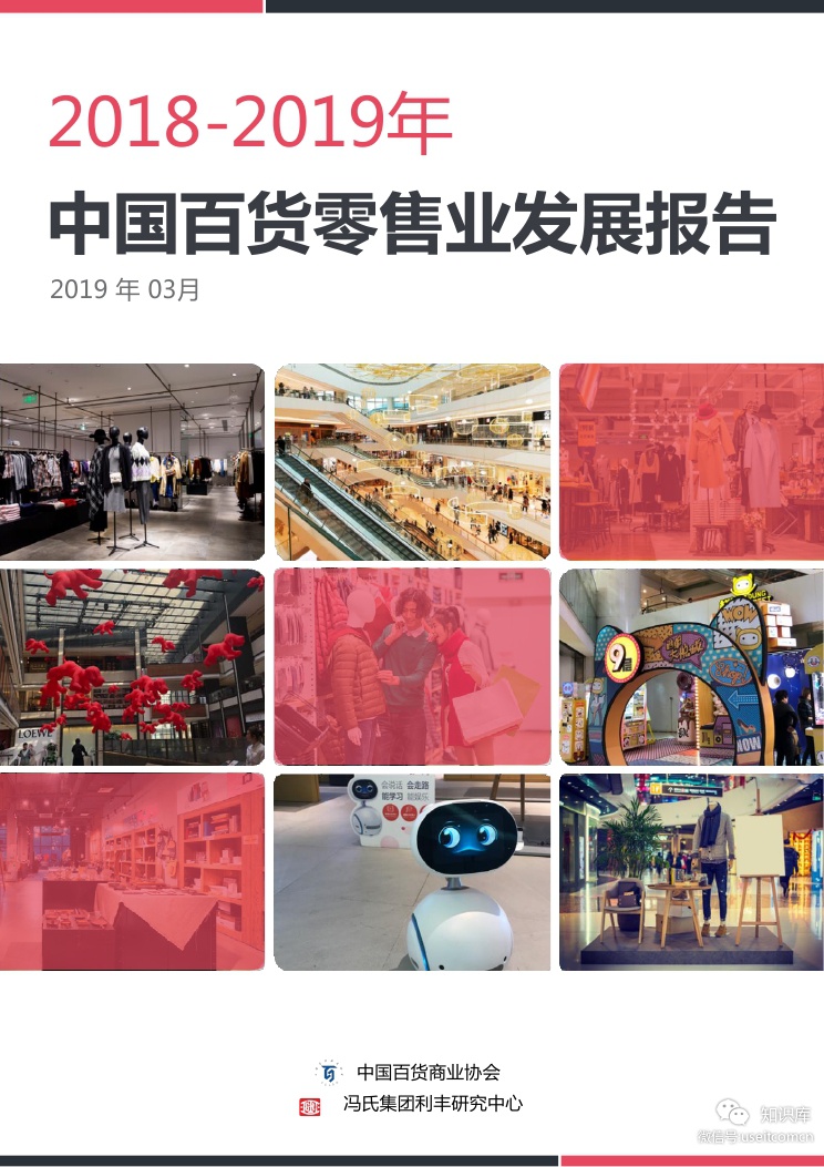 中国百货商业协会：2018-2019年中国百货零售业发展报告