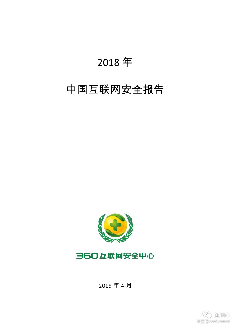 360互联网安全中心：2018年中国互联网安全报告(个人安全篇)