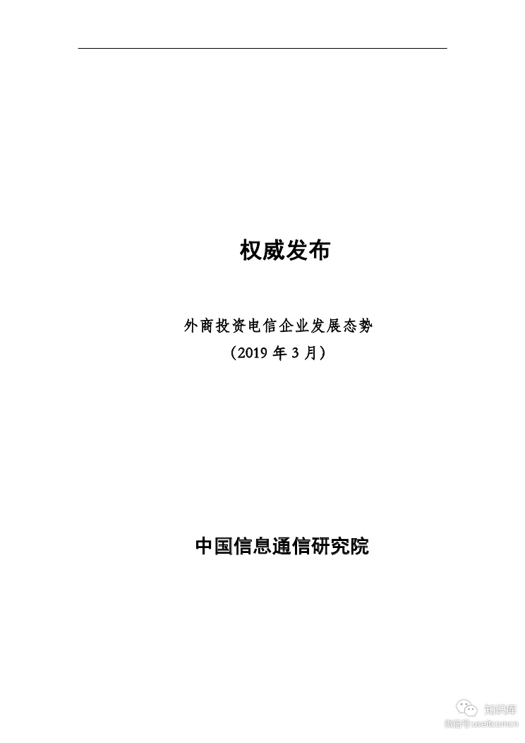 中国信通院：2019年3月外商投资电信企业发展态势