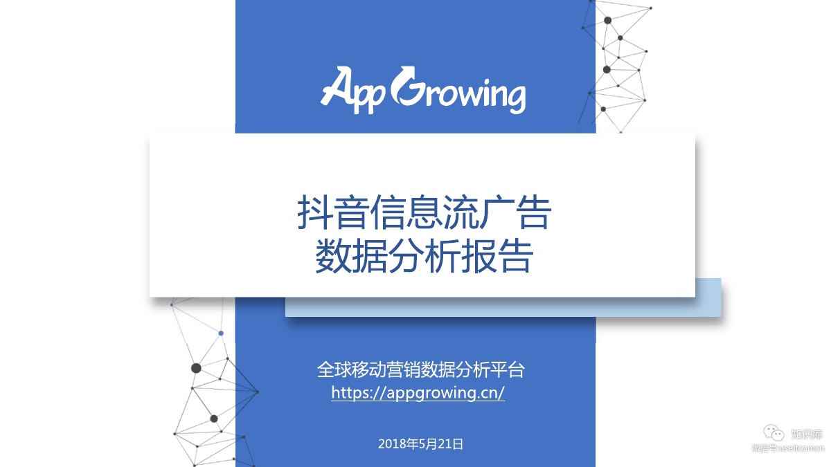 App Growing：2018抖音信息流广告数据分析报告