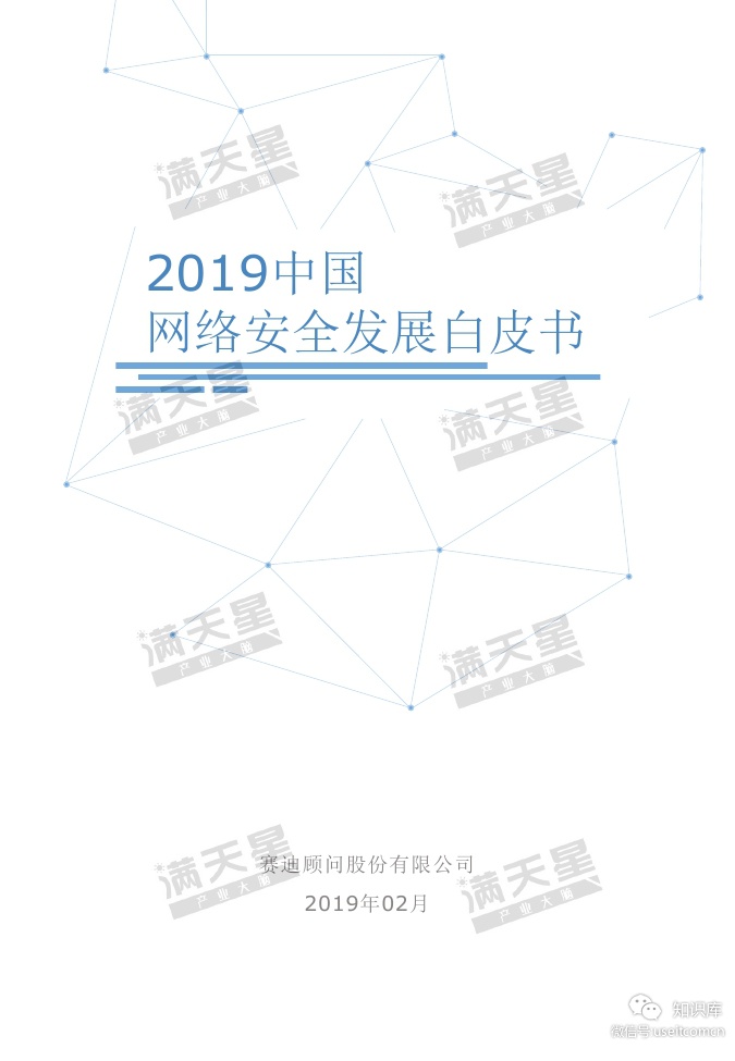 赛迪顾问：2019中国网络安全发展白皮书