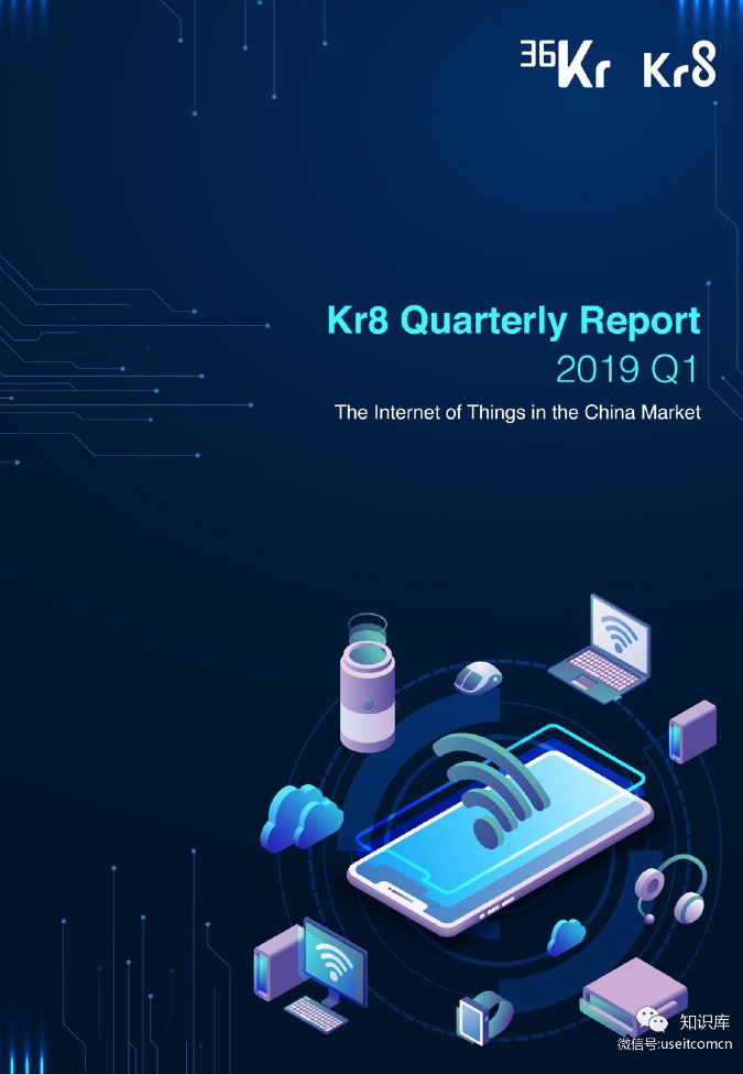 36氪创新咨询：2019年Q1中国物联网产业报告（英文版）