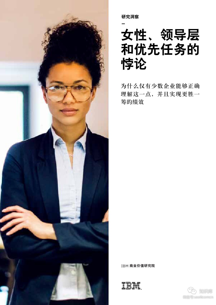 IBM 商业价值研究院：女性、领导层和优先任务的悖论